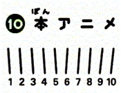 10本アニメ.gif